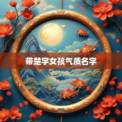 带楚字女孩气质名字