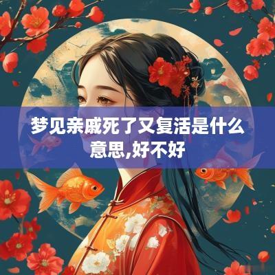 梦见亲戚死了又复活是什么意思,好不好
