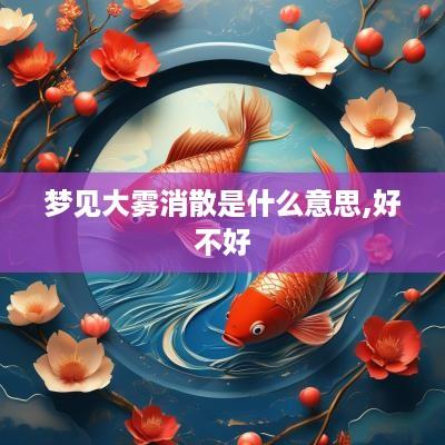 梦见大雾消散是什么意思,好不好