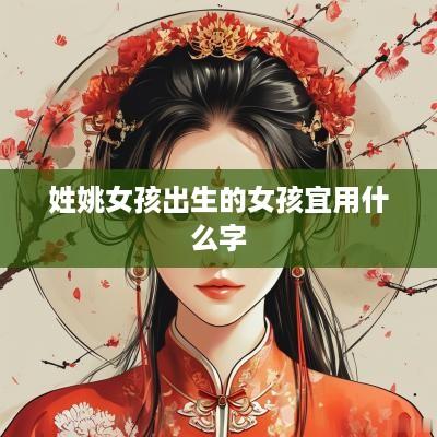 姓姚女孩出生的女孩宜用什么字
