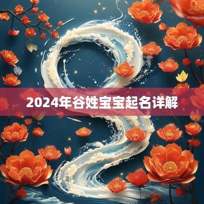 2025年谷姓宝宝起名详解
