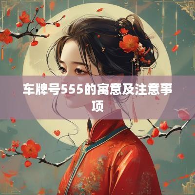 车牌号555的寓意及注意事项