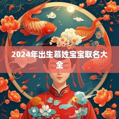 2025年出生慕姓宝宝取名大全