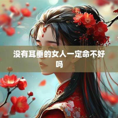 没有耳垂的女人一定命不好吗