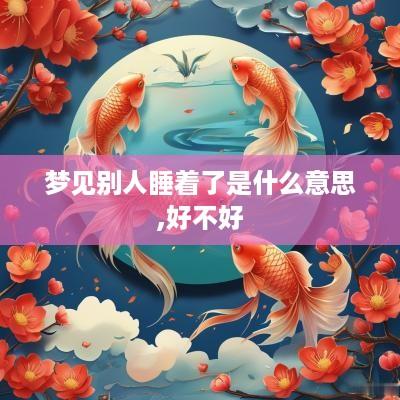 梦见别人睡着了是什么意思,好不好