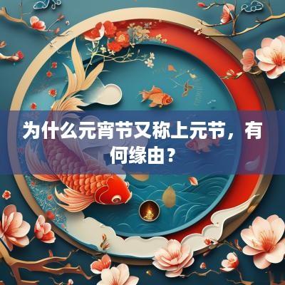 为什么元宵节又称上元节，有何缘由？