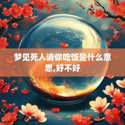 梦见死人请你吃饭是什么意思,好不好