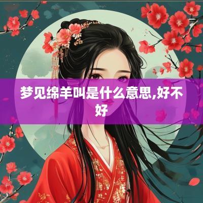 梦见绵羊叫是什么意思,好不好
