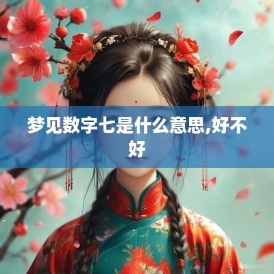 梦见数字七是什么意思,好不好