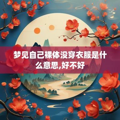 梦见自己裸体没穿衣服是什么意思,好不好