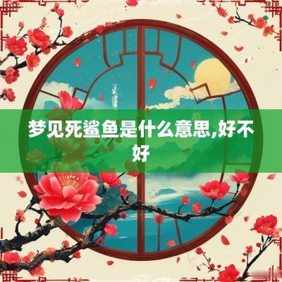 梦见死鲨鱼是什么意思,好不好