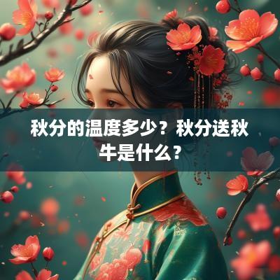 秋分的温度多少？秋分送秋牛是什么？