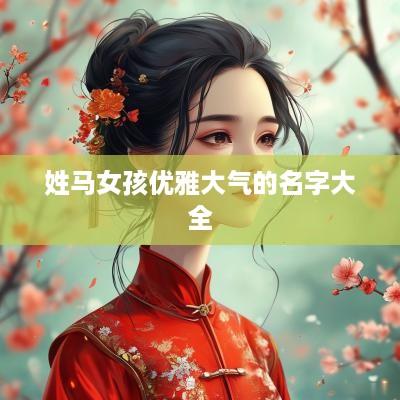 姓马女孩优雅大气的名字大全