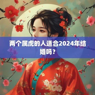 两个属虎的人适合2025年结婚吗？
