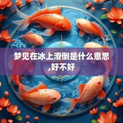 梦见在冰上滑倒是什么意思,好不好