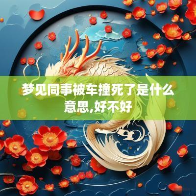 梦见同事被车撞死了是什么意思,好不好
