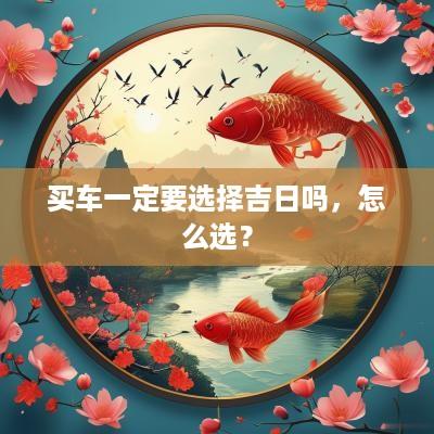 买车一定要选择吉日吗，怎么选？