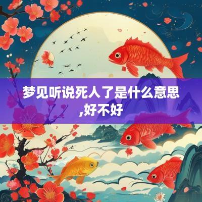 梦见听说死人了是什么意思,好不好