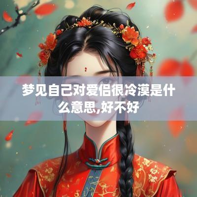 梦见自己对爱侣很冷漠是什么意思,好不好