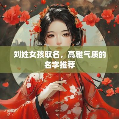 刘姓女孩取名，高雅气质的名字推荐