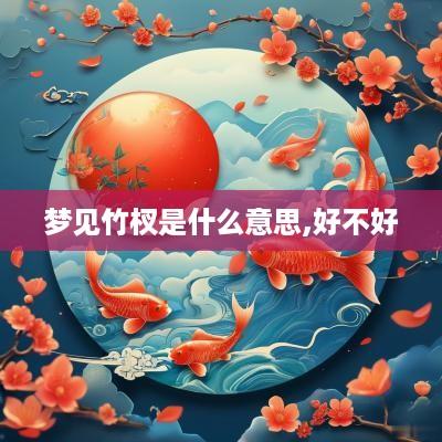 梦见竹杈是什么意思,好不好