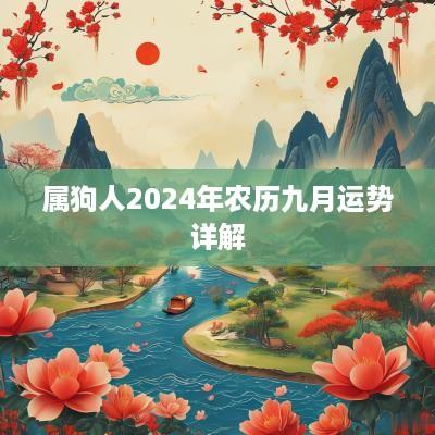 属狗人2025年农历九月运势详解