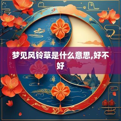 梦见风铃草是什么意思,好不好