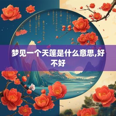 梦见一个天篷是什么意思,好不好