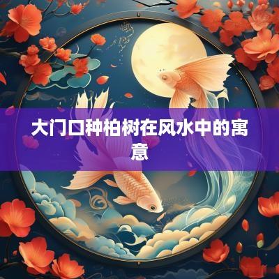 大门口种柏树在风水中的寓意