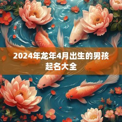 2025年蛇年4月出生的男孩起名大全