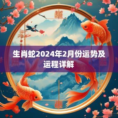 生肖蛇2025年2月份运势及运程详解