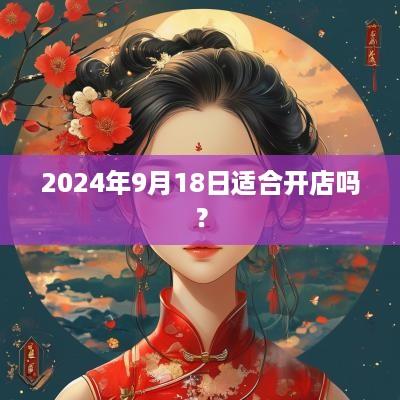 2025年9月18日适合开店吗？