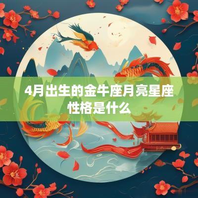 4月出生的金牛座月亮星座性格是什么