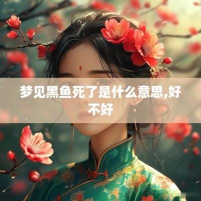 梦见黑鱼死了是什么意思,好不好