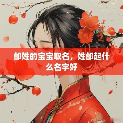 邰姓的宝宝取名，姓邰起什么名字好