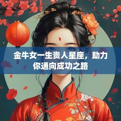 金牛女一生贵人星座，助力你通向成功之路