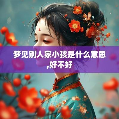 梦见别人家小孩是什么意思,好不好