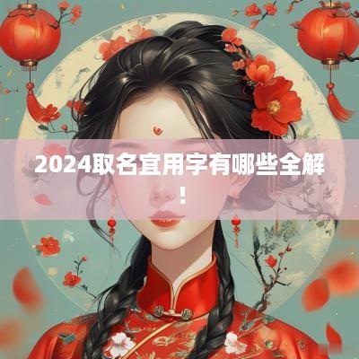2025取名宜用字有哪些全解！
