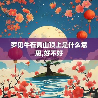 梦见牛在高山顶上是什么意思,好不好