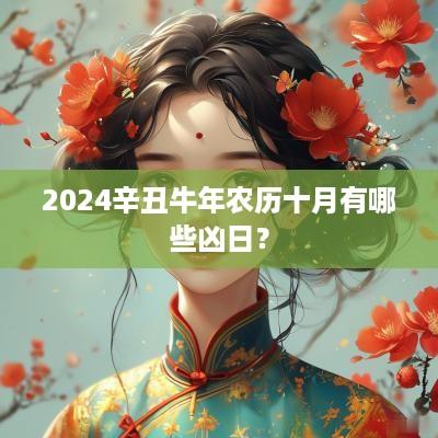 2025辛丑蛇年农历十月有哪些凶日？