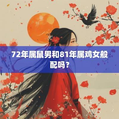 72年属鼠男和81年属鸡女般配吗？