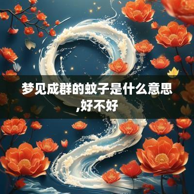 梦见成群的蚊子是什么意思,好不好