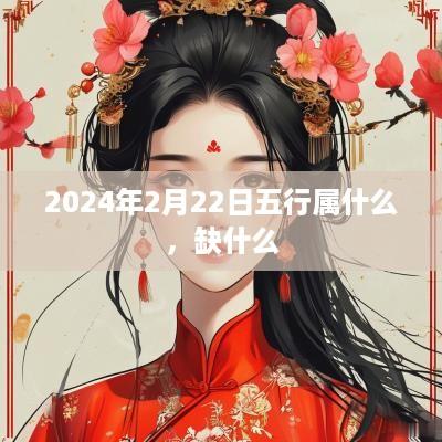 2025年2月22日五行属什么，缺什么