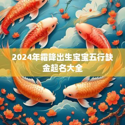 2026年霜降出生宝宝五行缺金起名大全