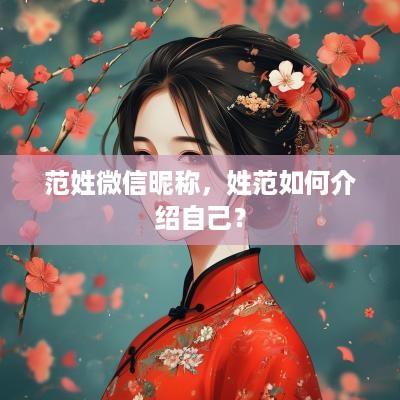 范姓微信昵称，姓范如何介绍自己？