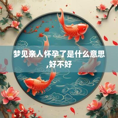 梦见亲人怀孕了是什么意思,好不好