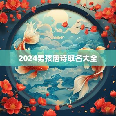 2025男孩唐诗取名大全