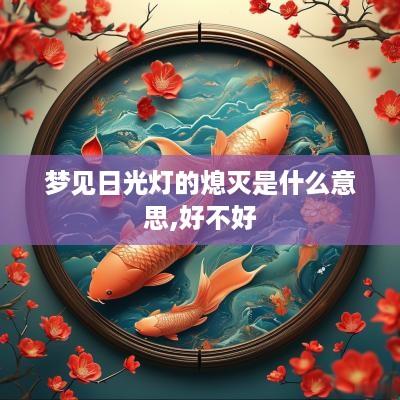 梦见日光灯的熄灭是什么意思,好不好