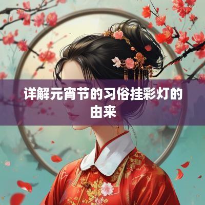 详解元宵节的习俗挂彩灯的由来