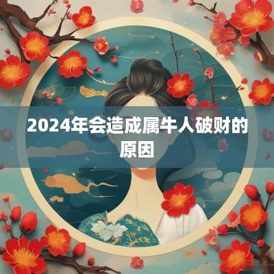 2025年会造成属牛人破财的原因